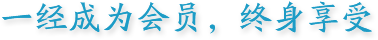 一經(jīng)成為會(huì)員，終身享受