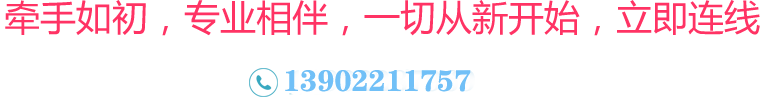 牽手如初，專業(yè)相伴，一切從新開(kāi)始，立即連線